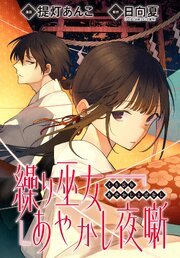 繰り巫女あやかし夜噺　【連載版】: 19