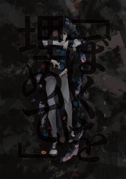 「ぼくを埋めて」