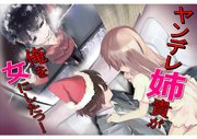 ヤンデレ姉貴が俺を女にした！