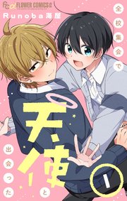 全校集会で天使と出会った【マイクロ】 1