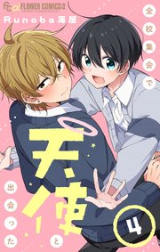 全校集会で天使と出会った【マイクロ】