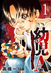幼児A～史上最年少殺人犯と呼ばれた男～【単話】 1