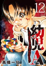 幼児A～史上最年少殺人犯と呼ばれた男～【単話】 12