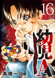 幼児A～史上最年少殺人犯と呼ばれた男～【単話】 16