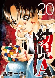 幼児A～史上最年少殺人犯と呼ばれた男～【単話】