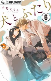 犬とふたり【マイクロ】