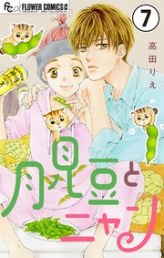 月見豆とニャン【マイクロ】 7