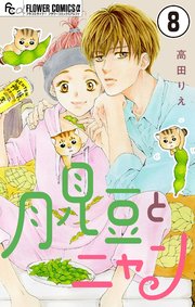 月見豆とニャン【マイクロ】