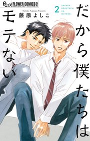 だから僕たちはモテない