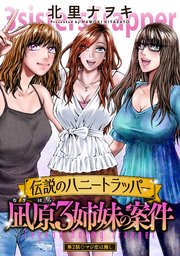伝説のハニートラッパー 凪原3姉妹の案件 分冊版