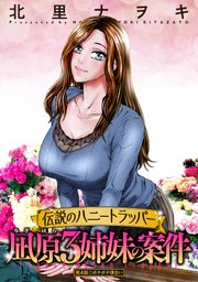 伝説のハニートラッパー 凪原3姉妹の案件 分冊版 4巻