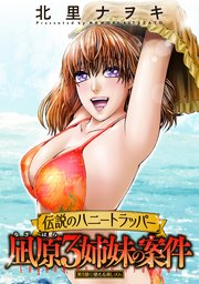 伝説のハニートラッパー 凪原3姉妹の案件 分冊版 ： 5