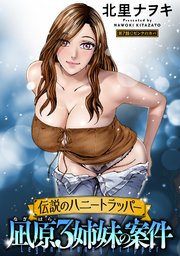 伝説のハニートラッパー 凪原3姉妹の案件 分冊版