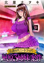 伝説のハニートラッパー 凪原3姉妹の案件 分冊版