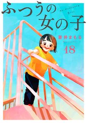 ふつうの女の子【単話】18