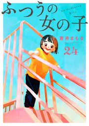 ふつうの女の子【単話】24