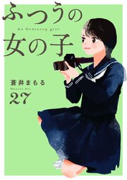 ふつうの女の子【単話】