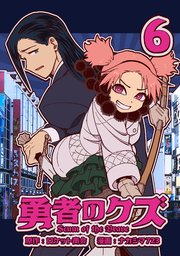 勇者のクズ 6巻