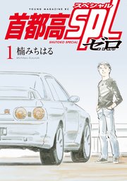 首都高SPL ゼロ