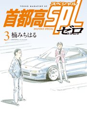 首都高SPL ゼロ