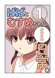 ぱぱとむすめちゃんのふつうの日常。