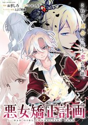 悪女矯正計画 連載版：2