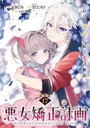悪女矯正計画 連載版：17