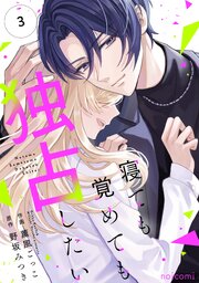 寝ても覚めても独占したい