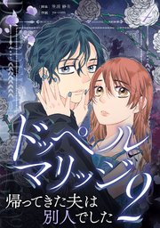 ドッペルマリッジ2 分冊版