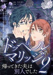 ドッペルマリッジ2 分冊版 5話