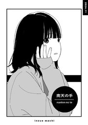 南天の手