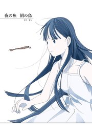 夜の魚 朝の鳥