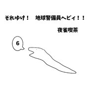 それゆけ！ 地球警備員ヘビィ！！ 6巻 ヘビィとウミィ