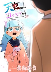 天鬼さんはコワモテです 1巻