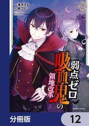 弱点ゼロ吸血鬼の領地改革【分冊版】 12