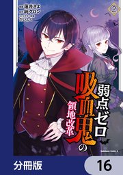 弱点ゼロ吸血鬼の領地改革【分冊版】 16