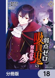 弱点ゼロ吸血鬼の領地改革【分冊版】 18