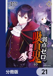 弱点ゼロ吸血鬼の領地改革【分冊版】