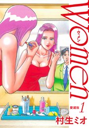 Women －ウィメン－ 愛蔵版 1