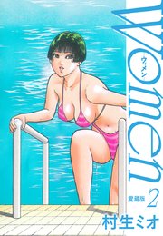 Women －ウィメン－ 愛蔵版 2