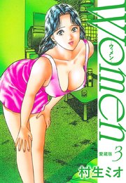 Women －ウィメン－ 愛蔵版 3