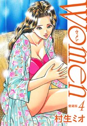 Women －ウィメン－ 愛蔵版 4