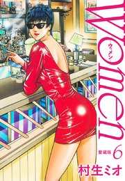 Women －ウィメン－ 愛蔵版 6