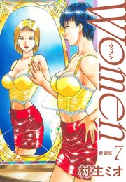 Women －ウィメン－ 愛蔵版 7
