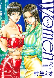 Women －ウィメン－ 愛蔵版 8