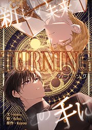 Turning～新しい未来をこの手に～【タテヨミ】