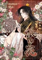 紙の花【タテヨミ】