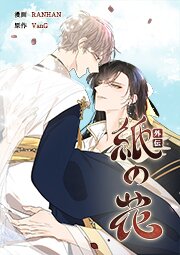 紙の花【タテヨミ】