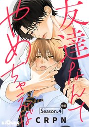 友達なんてやめちゃえば　Season.4 後編