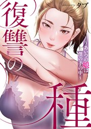 復讐の種～あいつの娘は僕の手の中～【タテヨミ】